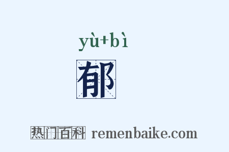 郁閟是什么意思的图片